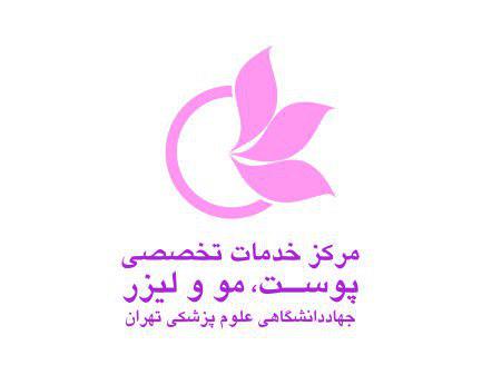 بهترین خدمات پوست، مو و لیزر در کلینیک تخصصی جهاد دانشگاهی علوم پزشکی تهران