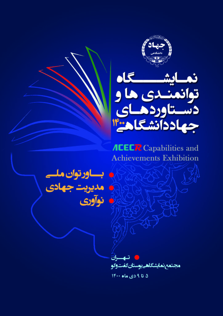 رونمایی از پوستر نمایشگاه توانمندی‌ها و دستاوردهای جهاد دانشگاهی ۱۴۰۰