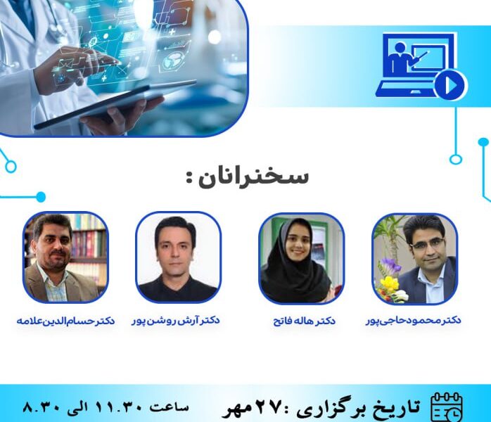 برگزاری وبینار تخصصی «هوش مصنوعی در سلامت»