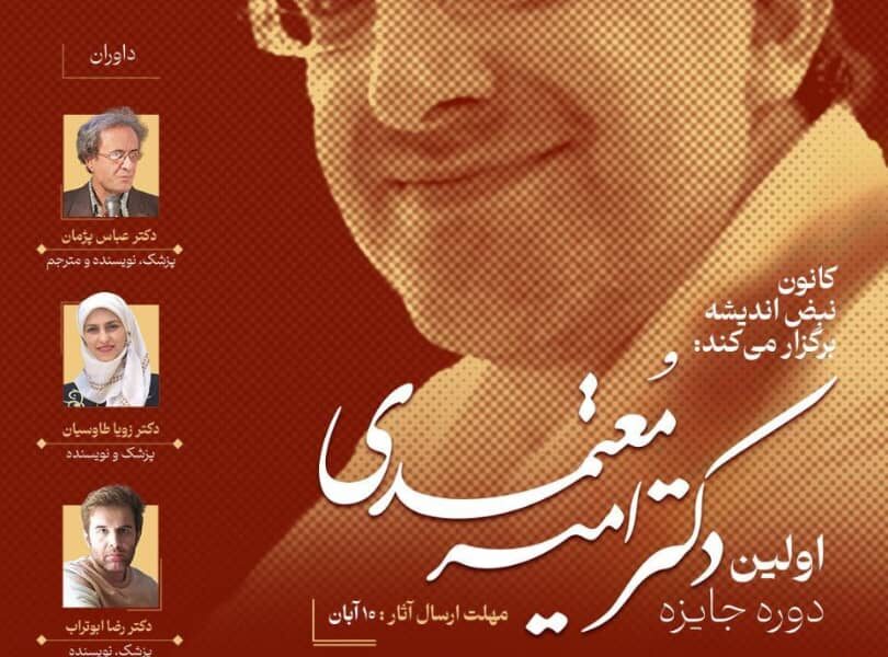 اولین دوره مسابقه نویسندگی متون در حوزه علوم انسانی پزشکی برگزار می شود