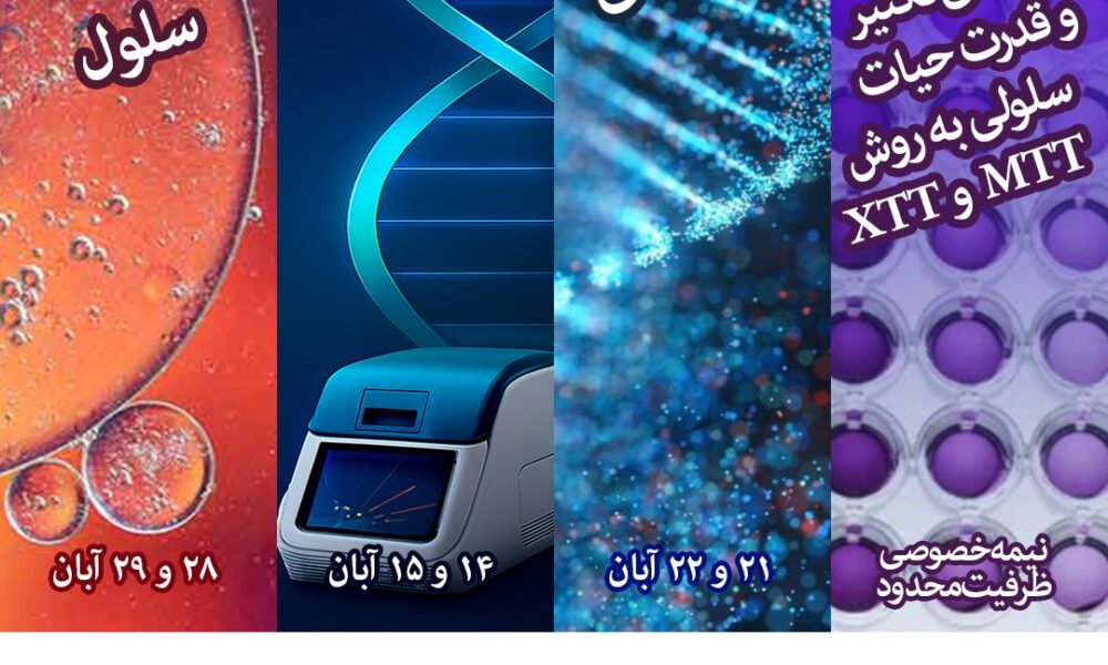 چهار کارگاه تخصصی زیستپزشکی توسط پژوهشکده یارا برگزار می شود