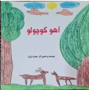 جلد کتاب آهو کوچولو