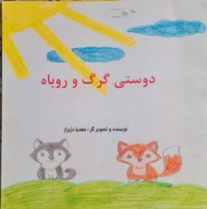 جلد کتاب دوستی گرگ و روباه