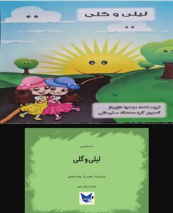 جلد روی کتاب لیلی و گلی