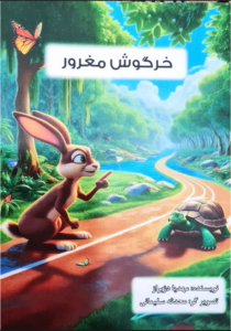 جلد روی کتاب خرگوش مغرور